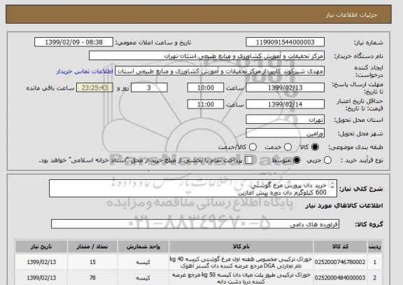 استعلام خرید دان پرورش مرغ گوشتی
600 کیلوگرم دان دوره پیش آغازین
1500کیلوگرم دان دوره آغازین
3900 کیلوگرم دان دوره رشد
14000 کیلوگرم دان دوره پایانی