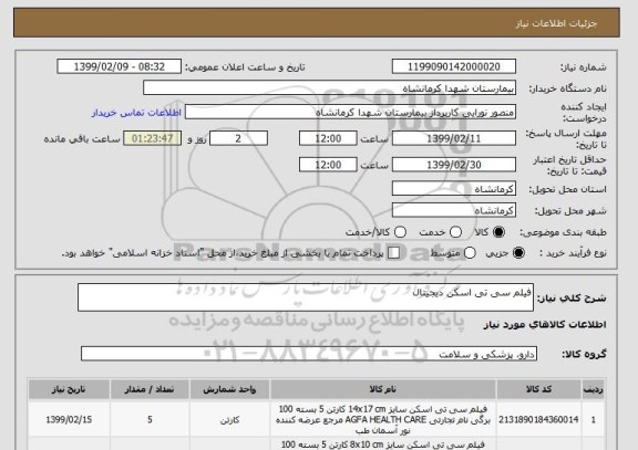 استعلام فیلم سی تی اسکن دیجیتال