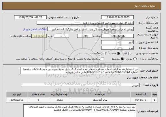 استعلام این اداره نیازمند به ارائه خدمات مشاوره شغلی به جامعه هدف طیق مدارک پیوستی جهت اطلاعات بیشتربا شماره 09361732064وشماره  02632548197تماس حاصل فرمایید 