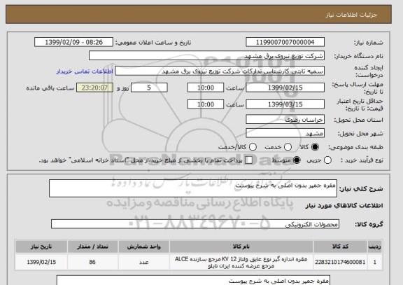 استعلام مقره جمپر بدون اصلی به شرح پیوست 
