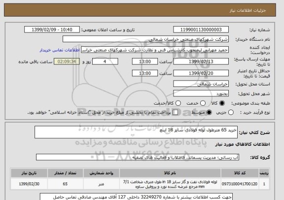 استعلام خرید 65 مترطول لوله فولادی سایز 18 اینچ