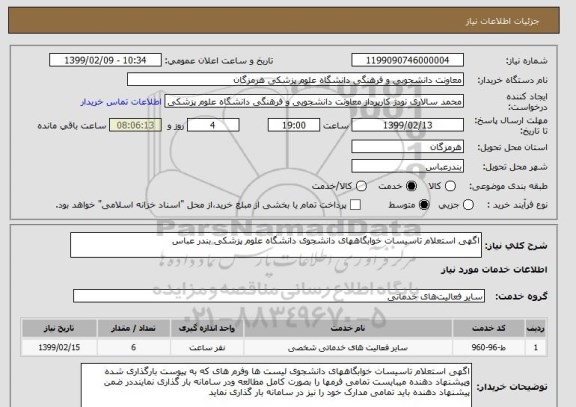 استعلام اگهی استعلام تاسیسات خوابگاههای دانشجوی دانشگاه علوم پزشکی بندر عباس