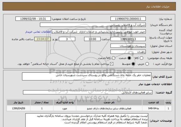 استعلام عملیات حفر یک حلقه چاه دستگاهی واقع در روستای سردشت شهرستان خاش