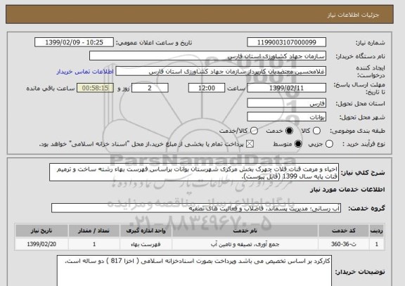 استعلام احیاء و مرمت قنات قلات چهرک بخش مرکزی شهرستان بوانات براساس فهرست بهاء رشته ساخت و ترمیم قنات پایه سال 1399 (فایل پیوست).   