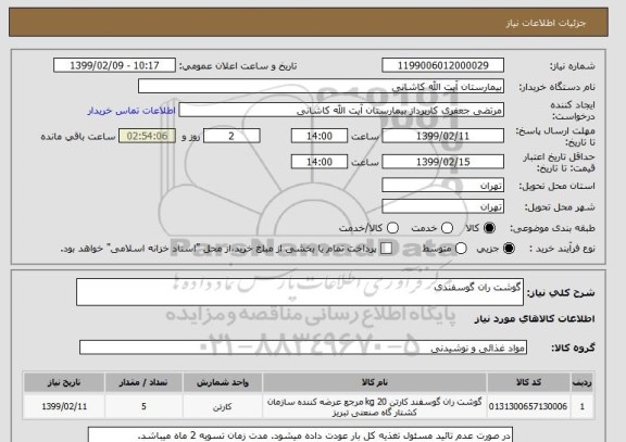 استعلام گوشت ران گوسفندی 