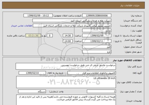 استعلام درخواست مانیتور عریض ال جی طبق درخواست پیوستی