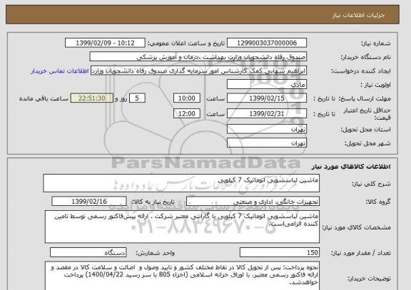 استعلام ماشین لباسشویی اتوماتیک 7 کیلویی