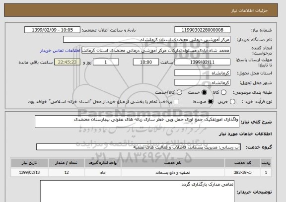 استعلام واگذاری امورتفکیک جمع اوری حمل وبی خطر سازی زباله های عفونی بیمارستان معتضدی 