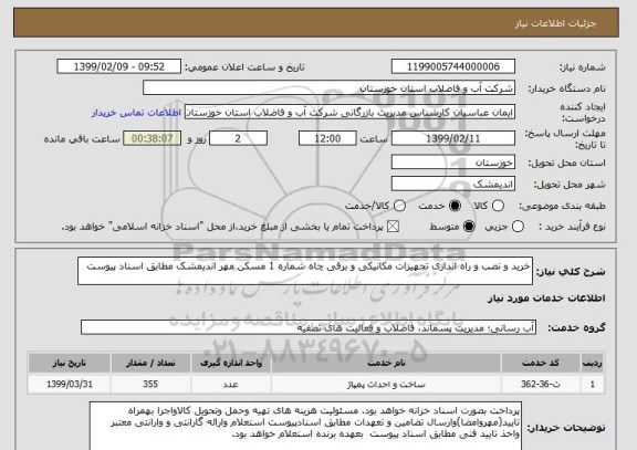 استعلام خرید و نصب و راه اندازی تجهیزات مکانیکی و برقی چاه شماره 1 مسکن مهر اندیمشک مطابق اسناد پیوست
