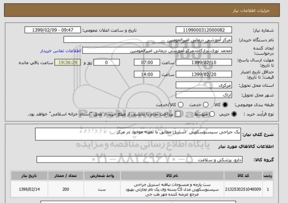 استعلام پک جراحی سیستوسکوپی  استریل مطابق با نمونه موجود در مرکز 