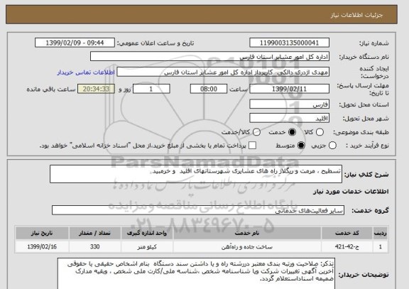 استعلام تسطیح ، مرمت و ریگلاژ راه های عشایری شهرستانهای اقلید  و خرمبید