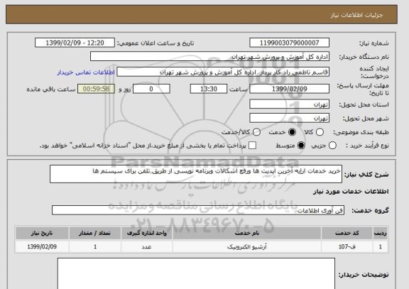 استعلام خرید خدمات اراِیه آخرین اپدیت ها ورفع اشکالات وبرنامه نویسی از طریق تلفن برای سیستم ها
