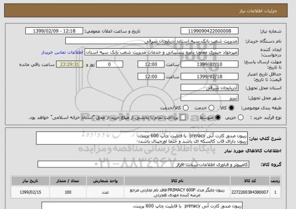 استعلام ریبون صدور کارت آنی primacy  با قابلیت چاپ 600 پرینت. 
ریبون دارای قاب کالسکه ای باشد و حتما اورجینال باشد.