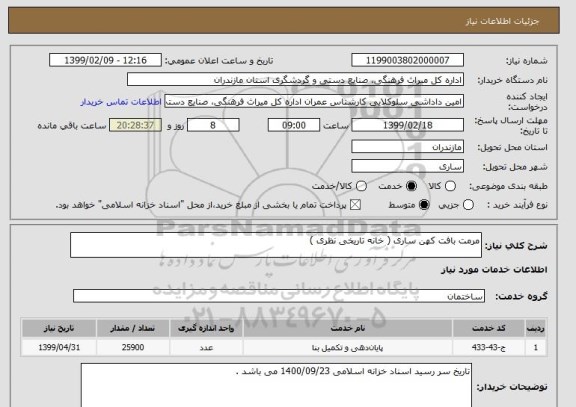 استعلام مرمت بافت کهن ساری ( خانه تاریخی نظری )