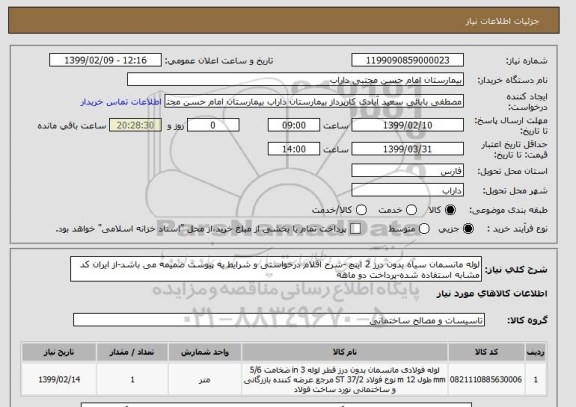 استعلام لوله مانسمان سیاه بدون درز 2 اینچ -شرح اقلام درخواستی و شرایط به پیوست ضمیمه می باشد-از ایران کد مشابه استفاده شده-پرداخت دو ماهه