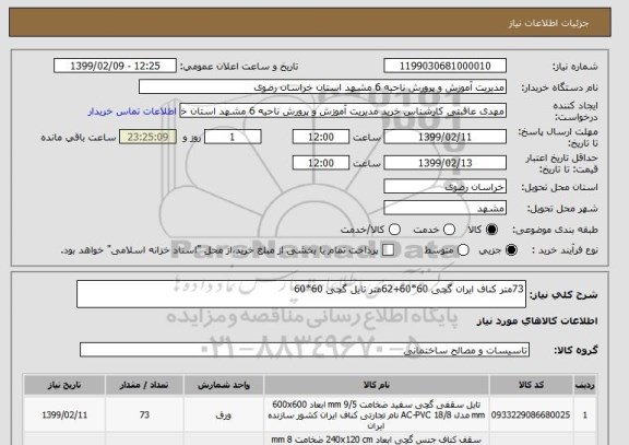 استعلام 73متر کناف ایران گچی 60*60+62متر تایل گچی 60*60
