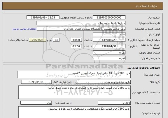 استعلام خرید 7200 ویال 10 میلی لیتری معرف آلبومین 22درصد.