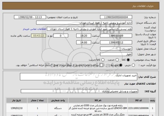 استعلام خرید تجهیزات اداری