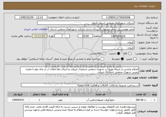 استعلام اصلاح بخشی از شبکه توزیع آب شهرک صنعتی شماره1 جیرفت و اجرای خط انتقال آب از چاه دوم تا مخزن زمینی شهرک صنعتی شماره2 جیرفت 