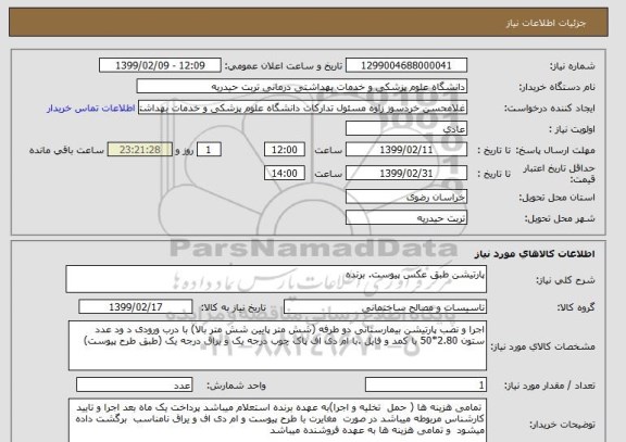 استعلام پارتیشن طبق عکس پیوست. برنده 