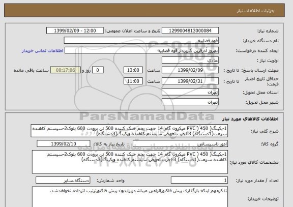 استعلام 1-پکینگ( PVC ) 450 میکرون گام 14 جهت بجم خنک کننده 500 تن برودت 600 بلوک2-سیستم کاهنده سرعت(1دستگاه) 3-اجرت تعویض سیستم کاهنده وپکینگ(3دستگاه)