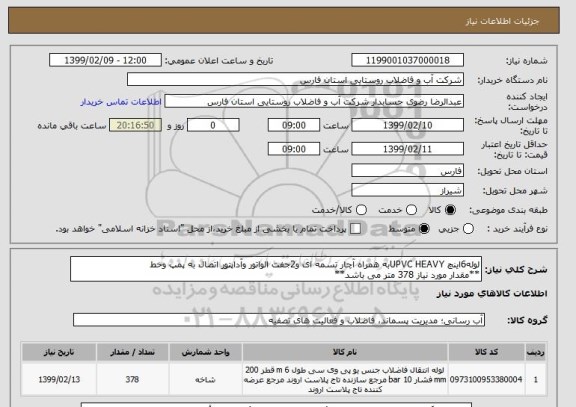 استعلام لوله6اینچ UPVC HEAVYبه همراه آچار تسمه ای و2جفت الواتور وآداپتور اتصال به پمپ وخط 
**مقدار مورد نیاز 378 متر می باشد**