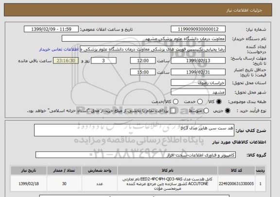 استعلام هد ست سن هایزر مدل pc3  