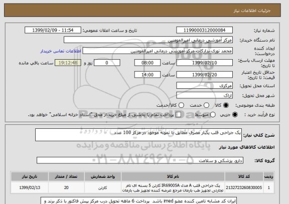 استعلام پک جراحی قلب یکبار مصرف مطابق با نمونه موجود در مرکز 100 عدد