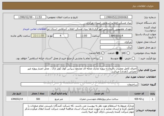 استعلام اجرای کامل عملیات باقیمانده پروژه تجاری محله ای مجتمع سپاس کوی کوثر اراک . محل اعتبار پروژه غیر عمرانی (نقدی) میباشد.