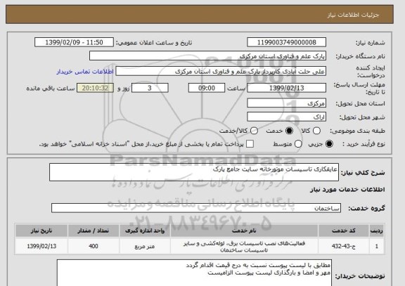 استعلام عایقکاری تاسیسات موتورخانه سایت جامع پارک