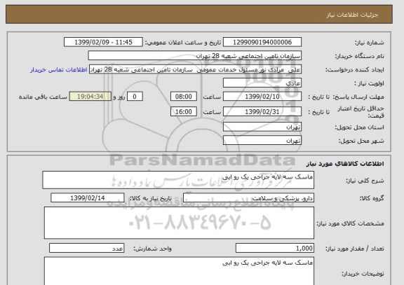 استعلام ماسک سه لایه جراحی یک رو ابی