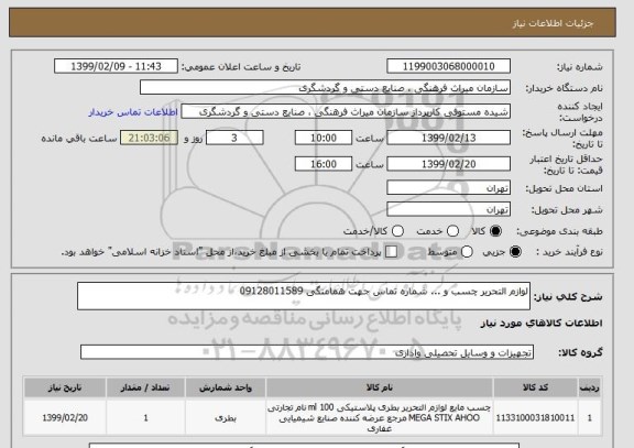 استعلام لوازم التحریر چسب و ... شماره تماس جهت همامنگی 09128011589