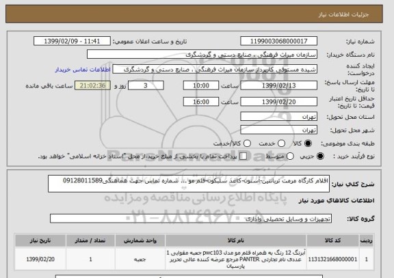 استعلام اقلام کارگاه مرمت تربانتین-آستون-کاغذ سلبکون-قلم مو ... شماره تماس جهت هماهنگی09128011589