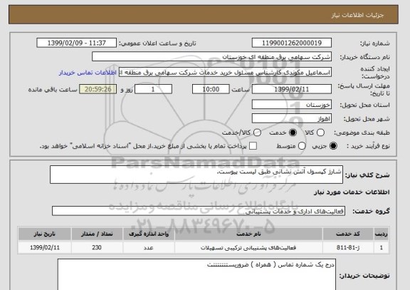 استعلام شارژ کپسول آتش نشانی طبق لیست پیوست.