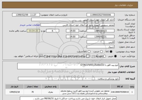 استعلام ایزو رپید فلور با GTIN:07640135260233