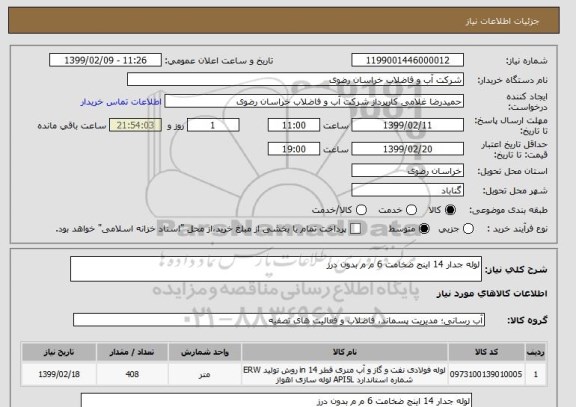 استعلام لوله جدار 14 اینج ضخامت 6 م م بدون درز