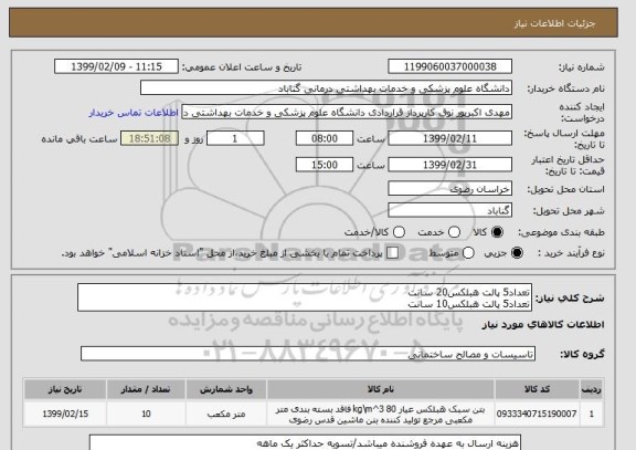 استعلام تعداد5 پالت هبلکس20 سانت
تعداد5 پالت هبلکس10 سانت