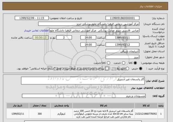 استعلام گاز پانسمان غیر استریل 