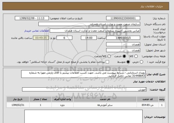 استعلام رویداد استارتاپی - شرایط بپیوست می باشد. جهت کسب اطلاعات بیشتر با آقای زارعی مهرا به شماره 31448643 تماس حاصل فرمایید.