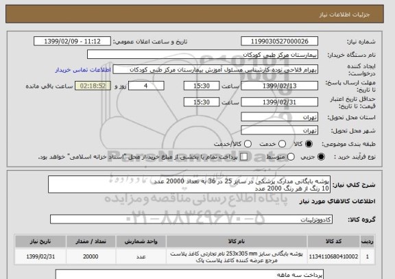 استعلام پوشه بایگانی مدارک پزشکی در سایز 25 در 36 به تعداد 20000 عدد
10 رنگ از هر رنگ 2000 عدد