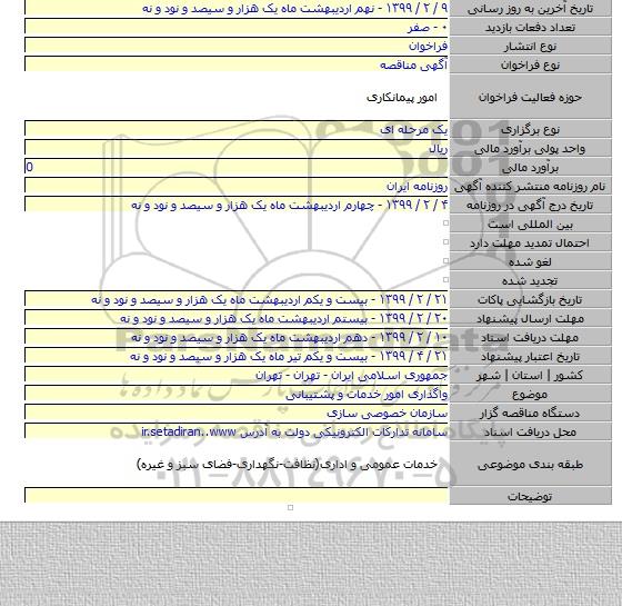 واگذاری امور خدمات و پشتیبانی