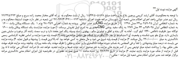مزایده، مزایده فروش  یک دستگاه پیکان وانت 1600 CNG 