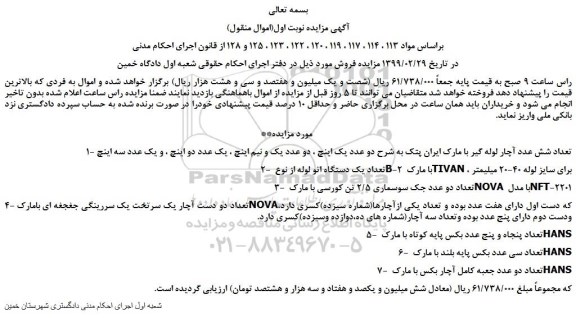 مزایده، مزایده فروش تعداد شش عدد آچار لوله گیر و... 