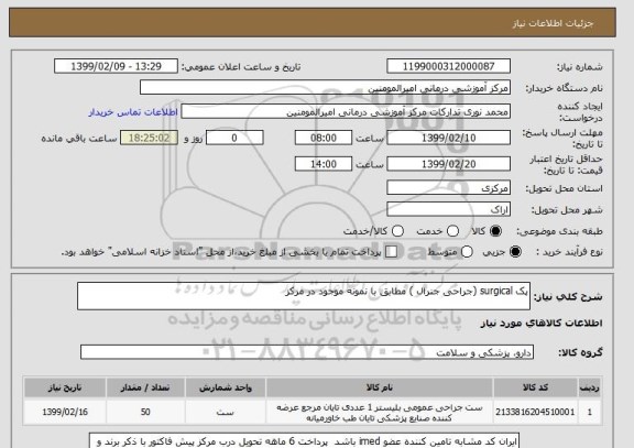استعلام پک surgical (جراحی جنرال ) مطابق با نمونه موجود در مرکز 