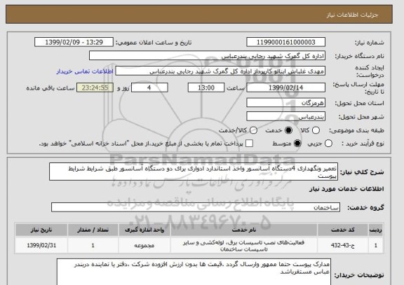 استعلام تعمیر ونگهداری 4دستگاه آسانسور واخذ استاندارد ادواری برای دو دستگاه آسانسور طبق شرایط شرایط پیوست