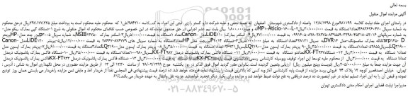 مزایده، مزایده فروش دستگاه گپی بمارک ریکو مدل-MP1-Aticio-1600L و...