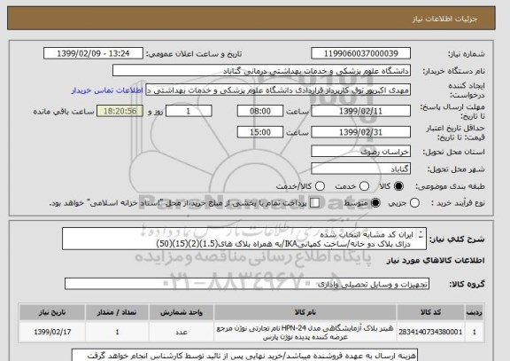 استعلام ایران کد مشابه انتخاب شده
 درای بلاک دو خانه/ساخت کمپانیIKA/به همراه بلاک های(1.5)(2)(15)(50)
مارک معتبر و با کیفیت دیگری هم موجود بود اعلام کنید