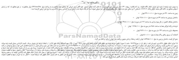 مزایده، مزایده فروش زمین به مساحت 360 متر مربع - نوبت دوم