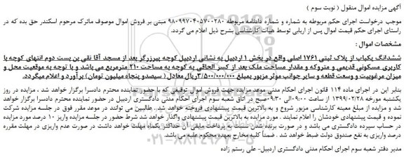 مزایده، مزایده فروش ششدانگ یکباب از پلاک ثبتی 1761 اصلی  ( نوبت سوم ) 