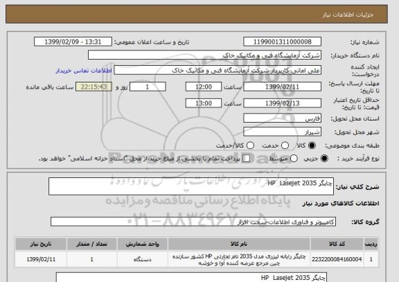 استعلام چاپگر HP  Lasejet 2035